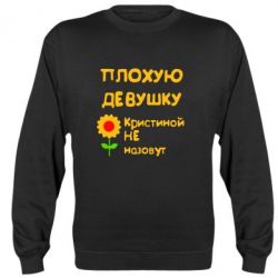 Cвитшот Плохую девушку Кристиной не назовут - PrintSalon