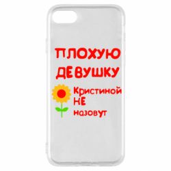 Чехол для iPhone SE 2022 Плохую девушку Кристиной не назовут - PrintSalon