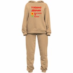 Женский костюм Плохую девушку Кристиной не назовут - PrintSalon