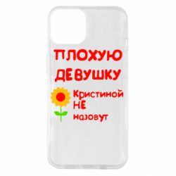 Чехол для iPhone 14 Плохую девушку Кристиной не назовут - PrintSalon