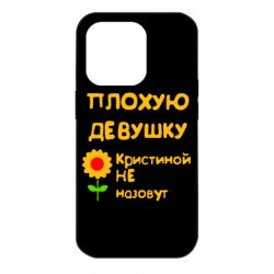 Чехол для iPhone 14 Pro Плохую девушку Кристиной не назовут - PrintSalon