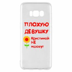 Чехол для Samsung S8 Плохую девушку Кристиной не назовут - PrintSalon