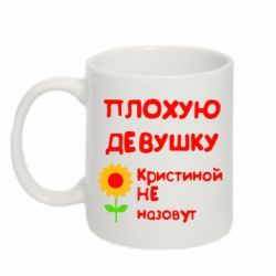 Чашка 320ml Плохую девушку Кристиной не назовут