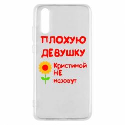 Чехол для Huawei P20 Плохую девушку Кристиной не назовут - PrintSalon