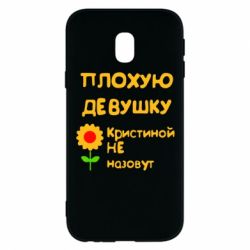Чехол для Samsung J3 2017 Плохую девушку Кристиной не назовут - PrintSalon