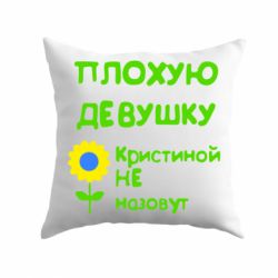 Подушка Плохую девушку Кристиной не назовут - PrintSalon