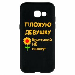 Чехол для Samsung A5 2017 Плохую девушку Кристиной не назовут