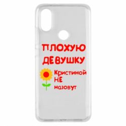 Чехол для Xiaomi Mi A2 Плохую девушку Кристиной не назовут - PrintSalon
