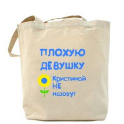Эко-сумка Плохую девушку Кристиной не назовут - PrintSalon