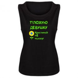 Женская майка Плохую девушку Кристиной не назовут - PrintSalon