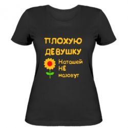 Женская футболка Плохую девушку Наташей не назовут - PrintSalon
