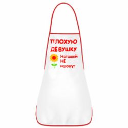 Фартук Плохую девушку Наташей не назовут - PrintSalon