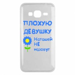 Чехол для Samsung J3 2016 Плохую девушку Наташей не назовут - PrintSalon