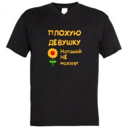 Мужская футболка  с V-образным вырезом Плохую девушку Наташей не назовут - PrintSalon