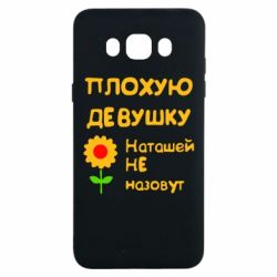 Чехол для Samsung J7 2016 Плохую девушку Наташей не назовут