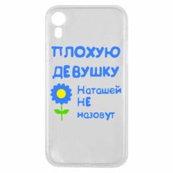 Чехол для iPhone XR Плохую девушку Наташей не назовут - PrintSalon