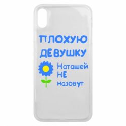 Чехол для iPhone Xs Max Плохую девушку Наташей не назовут - PrintSalon