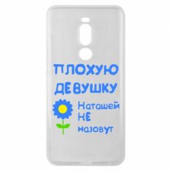 Чехол для Meizu Note 8 Плохую девушку Наташей не назовут - PrintSalon