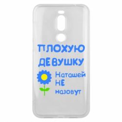 Чехол для Meizu X8 Плохую девушку Наташей не назовут - PrintSalon