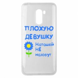 Чехол для Xiaomi Pocophone F1 Плохую девушку Наташей не назовут - PrintSalon