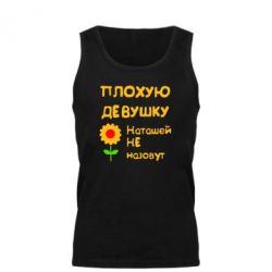 Мужская майка Плохую девушку Наташей не назовут - PrintSalon