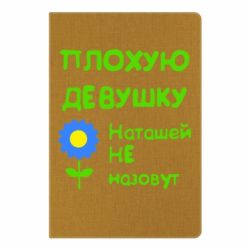 Блокнот с принто Плохую девушку Наташей не назовут - PrintSalon