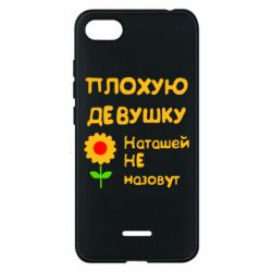 Чехол для Xiaomi Redmi 6A Плохую девушку Наташей не назовут - PrintSalon