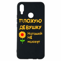 Чехол для Huawei P Smart Plus 2018 Плохую девушку Наташей не назовут - PrintSalon