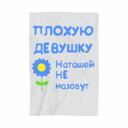 Полотенце с принтом Плохую девушку Наташей не назовут - PrintSalon