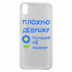 Чехол для Xiaomi Redmi 7A Плохую девушку Наташей не назовут - PrintSalon