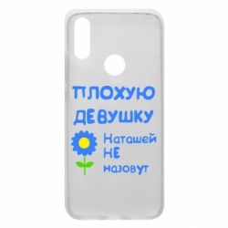 Чехол для Xiaomi Redmi 7 Плохую девушку Наташей не назовут - PrintSalon