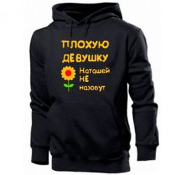 Мужское худи Плохую девушку Наташей не назовут - PrintSalon