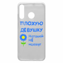 Чехол для Huawei P30 Lite Плохую девушку Наташей не назовут - PrintSalon