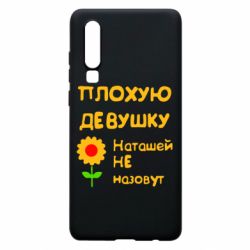 Чехол для Huawei P30 Плохую девушку Наташей не назовут - PrintSalon