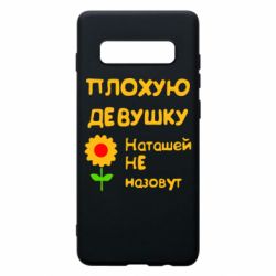 Чехол для Samsung S10+ Плохую девушку Наташей не назовут - PrintSalon