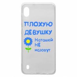 Чехол для Samsung A10 Плохую девушку Наташей не назовут