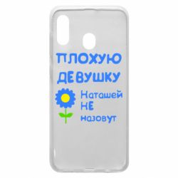 Чехол для Samsung A20 Плохую девушку Наташей не назовут - PrintSalon