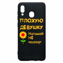 Чехол для Samsung A30 Плохую девушку Наташей не назовут - PrintSalon