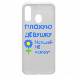 Чехол для Samsung A40 Плохую девушку Наташей не назовут - PrintSalon