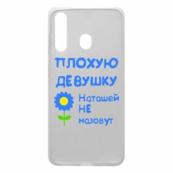 Чехол для Samsung A60 Плохую девушку Наташей не назовут - PrintSalon