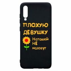 Чехол для Samsung A70 Плохую девушку Наташей не назовут - PrintSalon
