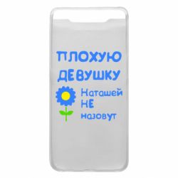 Чехол для Samsung A80 Плохую девушку Наташей не назовут - PrintSalon