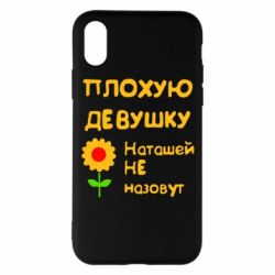 Чехол для iPhone X/Xs Плохую девушку Наташей не назовут - PrintSalon