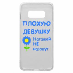 Чехол для Samsung S10e Плохую девушку Наташей не назовут - PrintSalon