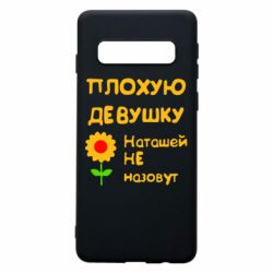 Чехол для Samsung S10 Плохую девушку Наташей не назовут - PrintSalon