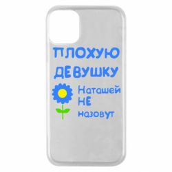 Чехол для iPhone 11 Pro Плохую девушку Наташей не назовут - PrintSalon