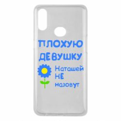 Чехол для Samsung A10s Плохую девушку Наташей не назовут - PrintSalon