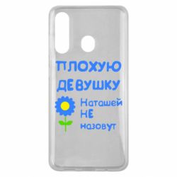 Чехол для Samsung M40 Плохую девушку Наташей не назовут - PrintSalon