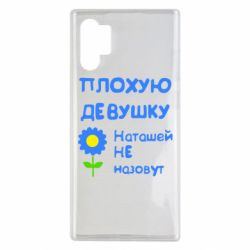 Чехол для Samsung Note 10 Plus Плохую девушку Наташей не назовут - PrintSalon