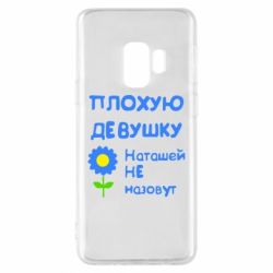 Чехол для Samsung S9 Плохую девушку Наташей не назовут - PrintSalon